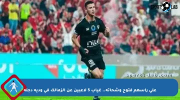 على رأسهم فتوح وشحاتة.. غياب 5 لاعبين عن الزمالك في ودية دجلة